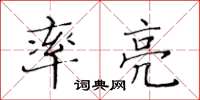 黃華生率亮楷書怎么寫