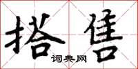 周炳元搭售楷書怎么寫