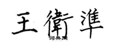 何伯昌王衛準楷書個性簽名怎么寫