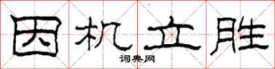 柯春海因機立勝隸書怎么寫