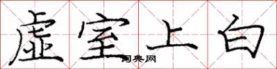 龐中華虛室上白楷書怎么寫