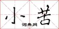 侯登峰小苦楷書怎么寫