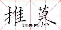 黃華生推慕楷書怎么寫