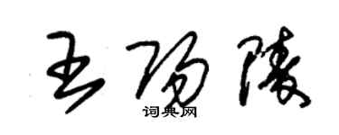 朱錫榮王陽陵草書個性簽名怎么寫