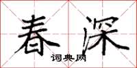 袁強春深楷書怎么寫