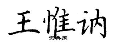 丁謙王惟訥楷書個性簽名怎么寫