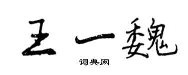 曾慶福王一魏行書個性簽名怎么寫