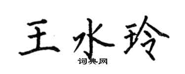 何伯昌王水玲楷書個性簽名怎么寫
