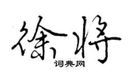 曾慶福徐將行書個性簽名怎么寫