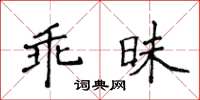 侯登峰乖昧楷書怎么寫