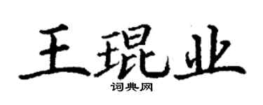 丁謙王琨業楷書個性簽名怎么寫