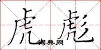 黃華生虎彪楷書怎么寫