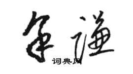 駱恆光余謙草書個性簽名怎么寫