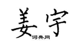 何伯昌姜宇楷書個性簽名怎么寫