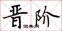 周炳元晉階楷書怎么寫