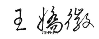 駱恆光王嬌徽草書個性簽名怎么寫