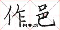 駱恆光作邑楷書怎么寫