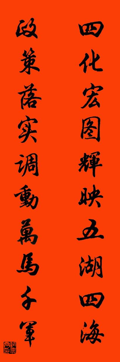 四化宏圖輝映五湖四海 政策落實調動萬馬千軍怎么寫好看