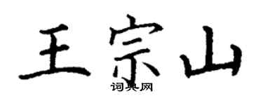 丁謙王宗山楷書個性簽名怎么寫