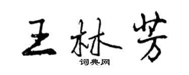 曾慶福王林芳行書個性簽名怎么寫