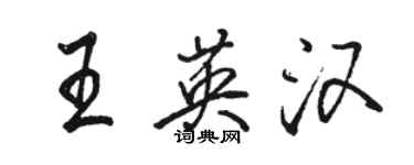 駱恆光王英漢行書個性簽名怎么寫