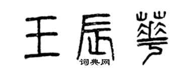曾慶福王辰華篆書個性簽名怎么寫