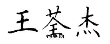 丁謙王荃傑楷書個性簽名怎么寫