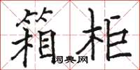 駱恆光箱櫃楷書怎么寫