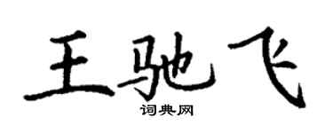 丁謙王馳飛楷書個性簽名怎么寫