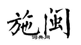 翁闓運施閩楷書個性簽名怎么寫