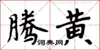 周炳元騰黃楷書怎么寫