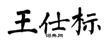 翁闓運王仕標楷書個性簽名怎么寫