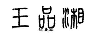 曾慶福王品湘篆書個性簽名怎么寫