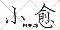 駱恆光小愈楷書怎么寫