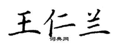 丁謙王仁蘭楷書個性簽名怎么寫