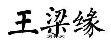 翁闓運王梁緣楷書個性簽名怎么寫