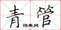 侯登峰青管楷書怎么寫