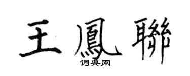 何伯昌王鳳聯楷書個性簽名怎么寫