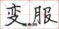 駱恆光變服楷書怎么寫