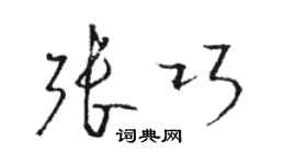 駱恆光張巧草書個性簽名怎么寫