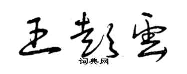 曾慶福王彭雲草書個性簽名怎么寫