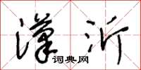 王冬齡漢沂草書怎么寫