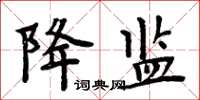 周炳元降監楷書怎么寫