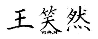 丁謙王笑然楷書個性簽名怎么寫