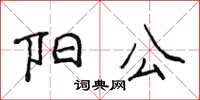 侯登峰陽公楷書怎么寫