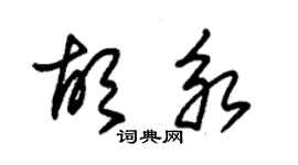 朱錫榮胡永草書個性簽名怎么寫