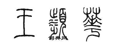 陳墨王濱華篆書個性簽名怎么寫