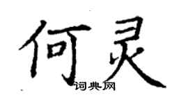丁謙何靈楷書個性簽名怎么寫