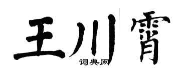 翁闓運王川霄楷書個性簽名怎么寫