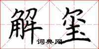 荊霄鵬解璽楷書怎么寫